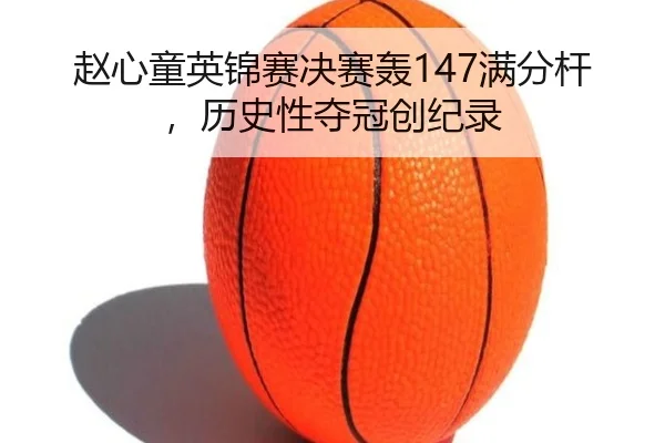 zhao-xin-tong-ying-jin-sai-jue-sai-hong-man-fen-gan-li-shi-xing-duo-guan-chuang-ji-lu-3-215.jpg