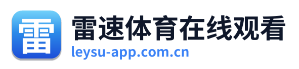 雷速体育在线观看
